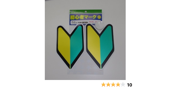 Amazon 初心者マーク マグネット 吸盤 各1枚入り Sd 10 サイン マーク 車 バイク