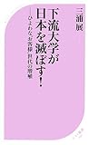 下流大学が日本を滅ぼす! by pasage