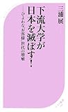 下流大学が日本を滅ぼす! (ベスト新書 192)