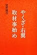 やくざ・右翼取材事始め