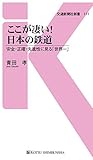書評 ここが凄い!日本の鉄道 by しょっちゃん