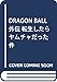 DRAGON BALL外伝 転生したらヤムチャだった件 (ジャンプコミックス)