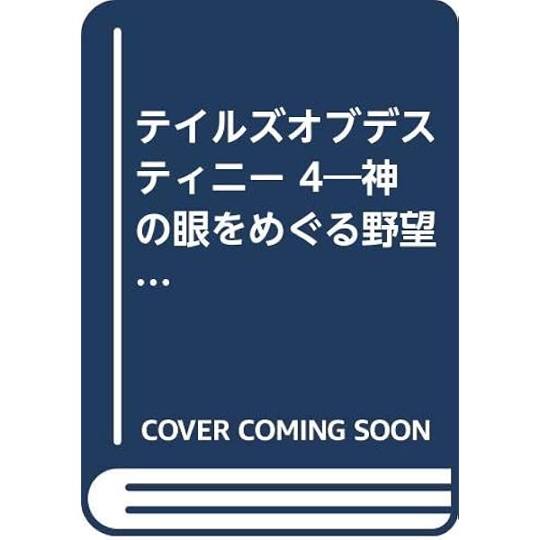 Amazon.co.jp: テイルズ オブ デスティニー 5 神の眼をめぐる野望