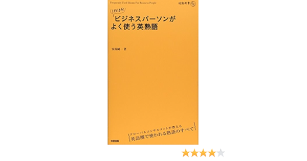 1日10分 ビジネスパーソンがよく使う英熟語 通勤新書 安高 純一 本 通販 Amazon