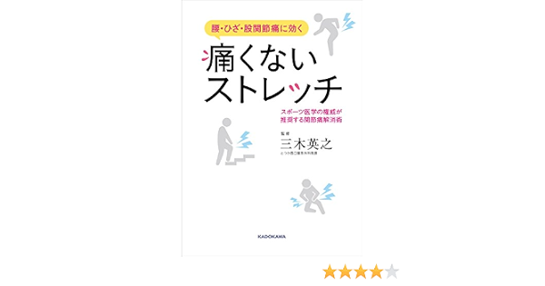 腰 ひざ 股関節痛に効く 痛くないストレッチ スポーツ医学の権威が推奨する関節痛解消術 英之 三木 本 通販 Amazon