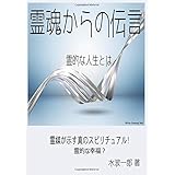霊魂からの伝言: 霊的な人生とは