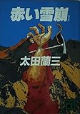 赤い雪崩 (講談社文庫 お 41-1)