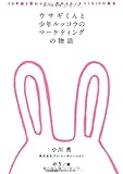 ウサギくんと少年ルッコラのマーケティングの物語 50年後も変わらない、売れるモノをつくる10の基本