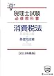 税理士試験必修教科書 消費税法 基礎完成編【2019年度版】 (税理士必修シリーズ)