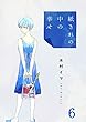 紙きれの中の幸せ (6) (コミックなにとぞ)