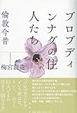 ブロブディンナグの住人たち;倫敦今昔
