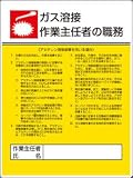 ユニット 作業主任者職務板 ガス溶接アセチレン・エコユニボード・600X450 80809