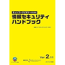 情報セキュリティハンドブック