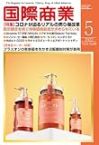 国際商業2022年05月号(コロナが迫るリアルの売り場改革)