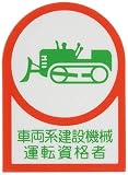 日本緑十字社 ヘルメット用ステッカー HL-75 車両系建設機械運転資格者 233075