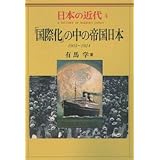 日本の近代 4 「国際化」の中の帝国日本―1905～1924