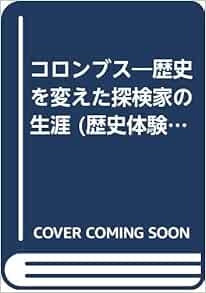 コロンブス 歴史を変えた探検家の生涯 歴史体験シリーズ リリーフシステムズ クレア ジョン D 本 通販 Amazon