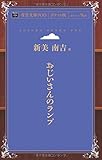 おじいさんのランプ (青空文庫POD(ポケット版))