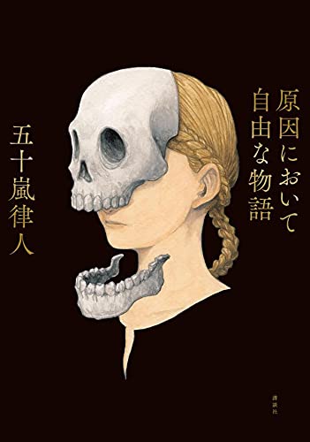 五十嵐律人:原因において自由な物語