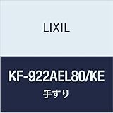 LIXIL(リクシル) INAX 多用途用手すり(L型)樹脂被覆・922タイプ ナチュラルウッド KF-922AEL80/KE