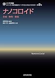 ナノコロイド: 合成・物性・機能 (シリーズ:未来を創るナノ・サイエンス&テクノロジー)シリーズ:未来を創るナノ・サイエンス&テクノロジー第3巻