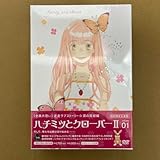 ハチミツとクローバーⅡ VOL.1〈初回限定生産版〉