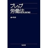 プレップ労働法 第7版 (プレップシリーズ)