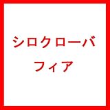 【種 4kg】 シロクローバ フィア 畑地 乾草 放牧 緑化用 緑肥 [播種期：4～10月] 雪印種苗 米S代不