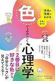 本当の性格がわかる 未来が変わる 色でよみとく心理学