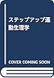 ステップアップ運動生理学