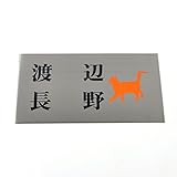 表札のアトリエ ステンレス150x80 エッチング(彫り)加工 にゃんこと一緒（選べる犬種と毛色） (二世帯用)
