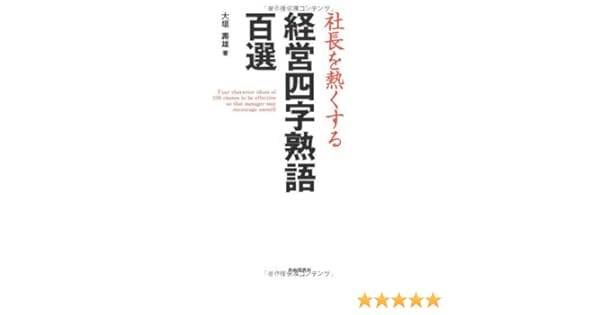 Amazon Co Jp 社長を熱くする経営四字熟語百選 大垣 壽雄 本