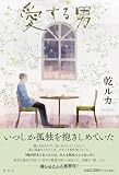 乾ルカ:愛する男 (単行本文芸フィクション)