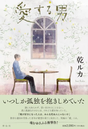 乾ルカ:愛する男 (単行本文芸フィクション)
