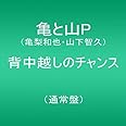 背中越しのチャンス(通常盤)