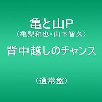 背中越しのチャンス(通常盤)