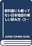 日本地図の楽しい読み方 3: 教科書にも載ってない (KAWADE夢文庫 384)