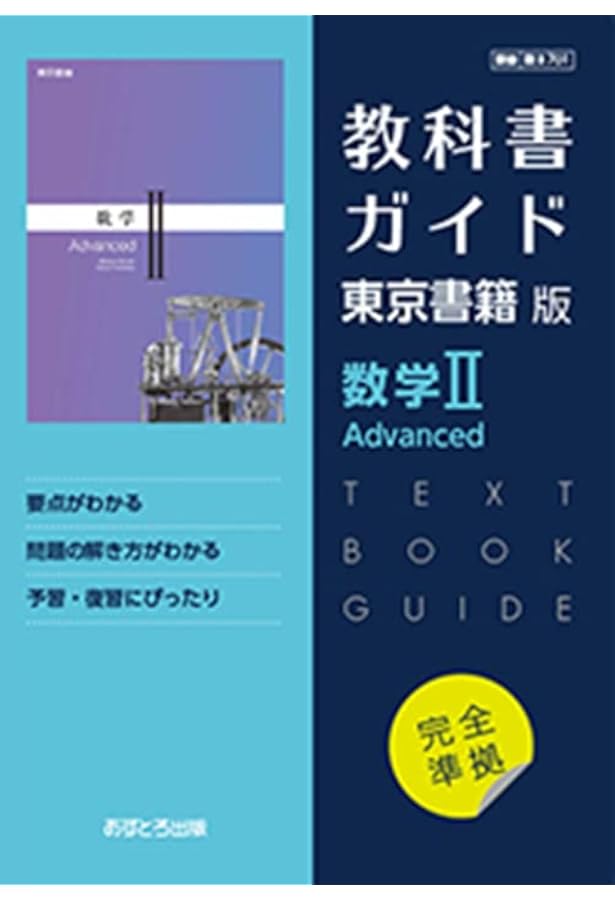 高校教科書ガイド 東京書籍版 数学Ⅲ Advanced [701] | 文理 編集部