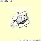 三協アルミ 補修部品 玄関引戸 戸車(下かまち)[TO109] [SI]シルバー *製品色・形状等仕様変更になる場合があります*