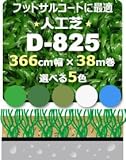 人工芝 D-825 366cm幅×38m巻 1本/セット BL