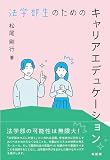 法学部生のためのキャリアエデュケーション (単行本)