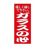 ガラスの心 パロディステッカー やさしく接してください 防水製 たみ屋製品 安心の日本製 ステッカー・マグネットから選択 (小, ステッカー)