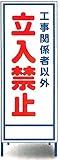 工事用看板　工事関係者以外　立入禁止