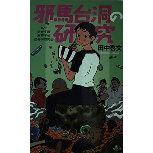 星の民俗学 (1978年) (講談社学術文庫) 星の民俗学 (1978年) (講談社学術文庫) 星の民俗学 (1978年) (講談社