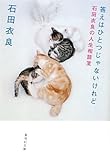 答えはひとつじゃないけれど 石田衣良の人生相談室