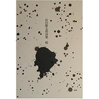 Amazon.co.jp: 谷川俊太郎詩集 新版 : 谷川 俊太郎: 本