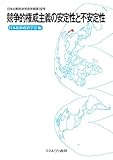 競争的権威主義の安定性と不安定性 (日本比較政治学会年報) 競争的権威主義の安定性と不安定性 (日本比較政治学会年報)