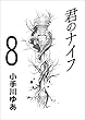 君のナイフ 8巻