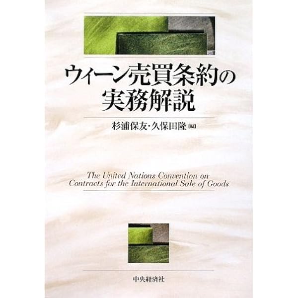 ウィーン売買条約と仲裁の実務と理論 | 杉浦保友, 久保田隆 |本 | 通販