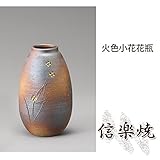 火色小花花瓶 伝統的な味わいのある信楽焼き　花瓶　花入れ　和テイスト　陶器　日本製　信楽焼　花器　焼